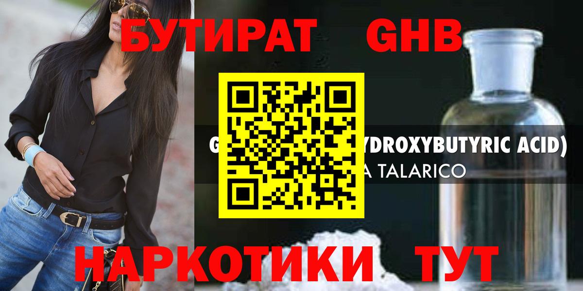 Бугуруслан  БУТИРАТ  Вход с VPN  БУТИРАТ бутандиол 