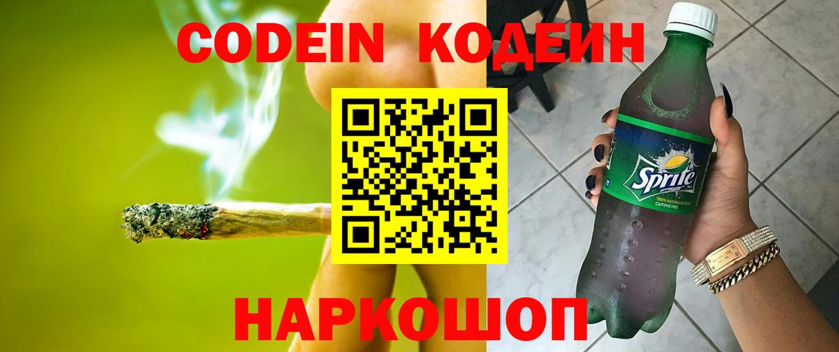 Кодеиновый сироп Lean Purple Drank  Codein напиток Lean (лин)  Бугуруслан 